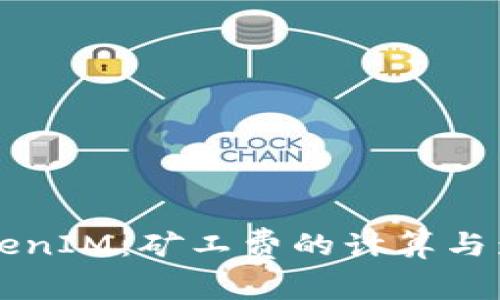 理解TokenIM：矿工费的计算与影响分析