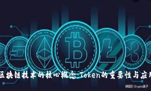 区块链技术的核心概念：Token的重要性与应用