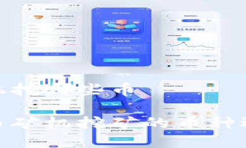 虚拟币矿机挖哪些币

探讨虚拟币矿机挖矿的币种选择与趋势