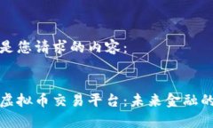 以下是您请求的内容：探索虚拟币交易平台：未