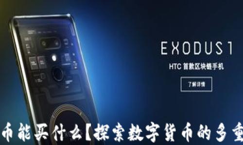 
虚拟币能买什么？探索数字货币的多重价值