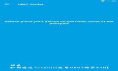 优质如何通过Tokenim使用USDT购买ETH？