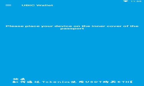 优质
如何通过Tokenim使用USDT购买ETH？