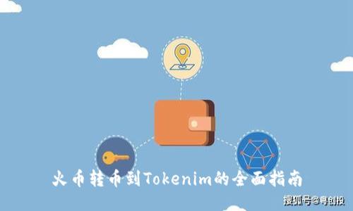 火币转币到Tokenim的全面指南