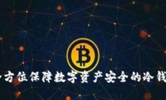 TokenIM：全方位保障数字资产安全的冷钱包解决方