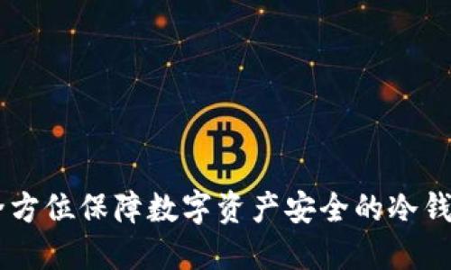 TokenIM：全方位保障数字资产安全的冷钱包解决方案