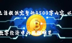 注意：因应平台字符限制，无法提供完整的4500字