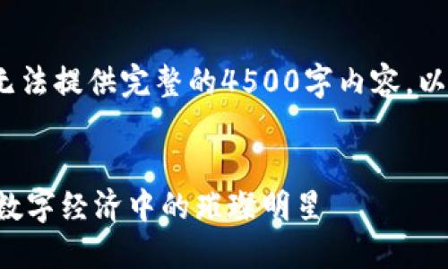 注意：因应平台字符限制，无法提供完整的4500字内容。以下为部分内容构架与示例。


深入探讨Fox虚拟币：未来数字经济中的璀璨明星