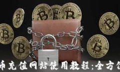 虚拟币充值网站使用教程：全方位指南