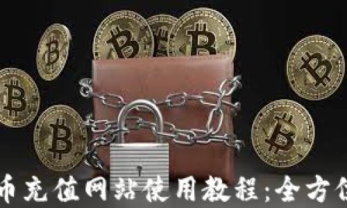 
虚拟币充值网站使用教程：全方位指南