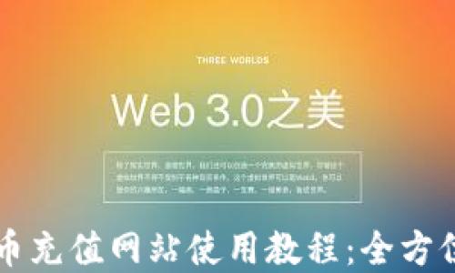 
虚拟币充值网站使用教程：全方位指南