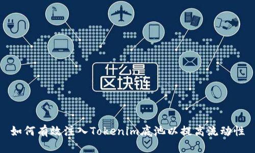 如何有效注入Tokenim底池以提高流动性