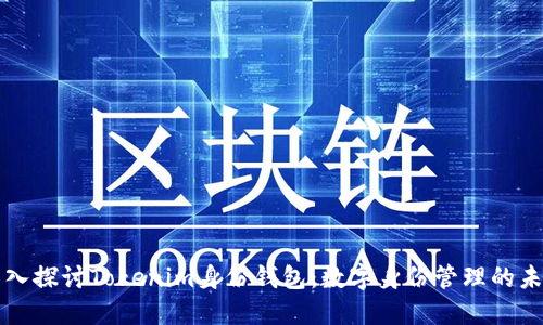 深入探讨Tokenim身份钱包：数字身份管理的未来