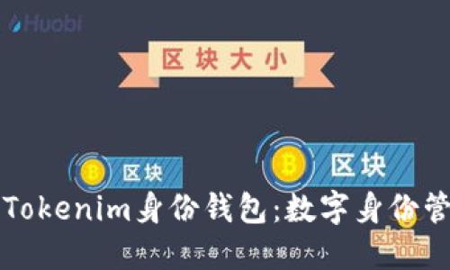深入探讨Tokenim身份钱包：数字身份管理的未来