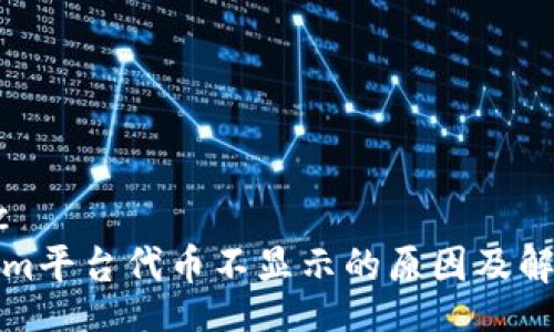 mhfcfc
Tokenim平台代币不显示的原因及解决方案