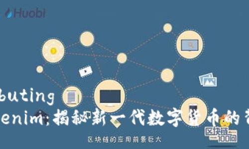 tributing
Tokenim：揭秘新一代数字货币的背后