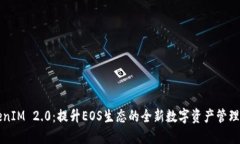 TokenIM 2.0：提升EOS生态的全新数字资产管理平台