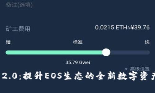 TokenIM 2.0：提升EOS生态的全新数字资产管理平台