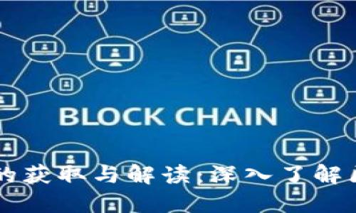 虚拟币白皮书的获取与解读：深入了解区块链技术创新