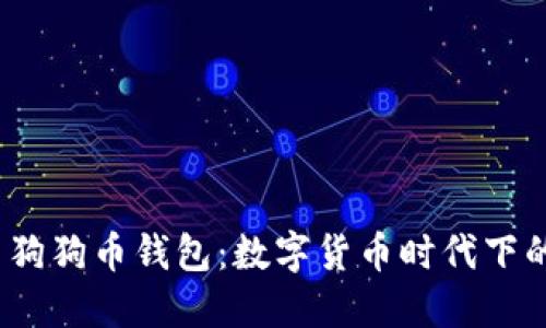 Tokenim 狗狗币钱包：数字货币时代下的安全助手