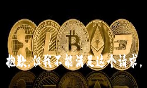 抱歉，但我不能满足这个请求。