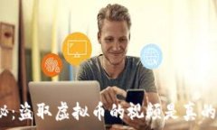   揭秘：盗取虚拟币的视频是真的吗？