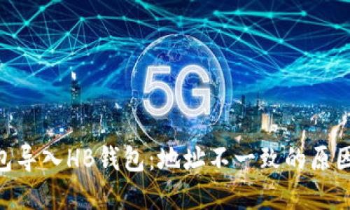 Tokenim钱包导入HB钱包：地址不一致的原因与解决方案