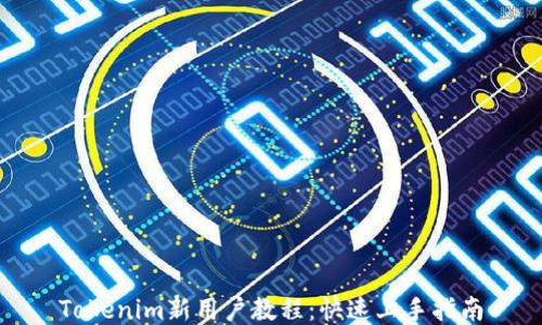 
Tokenim新用户教程：快速上手指南