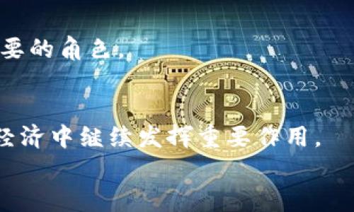 
理解TRC20 USDT：去中心化金融的核心资产

TRC20, USDT, 去中心化金融/guanjianci

什么是TRC20 USDT？
TRC20 is a standard for creating tokens on the TRON blockchain, similar to the ERC20 standard used on the Ethereum blockchain. The most notable token using the TRC20 standard is Tether's USDT, a stablecoin that maintains its value pegged to the US dollar. This means that 1 USDT is always intended to be worth approximately $1. The purpose of using TRC20 for USDT is to leverage the benefits of the TRON blockchain, such as its high transaction speed and low fees compared to Ethereum.

TRC20 USDT的技术背景
The TRON blockchain, launched in 2017, is designed to allow developers to create decentralized applications (dApps) and issue tokens. TRC20 tokens, by adhering to a set of standards, ensure compatibility with the TRON network. This is crucial for seamless integration across various platforms and services. The TRC20 standard allows for the basic functionalities required for token operations, such as transfer, balance inquiry, and allowance mechanisms. Moreover, the TRON network is known for its scalability, with the ability to handle thousands of transactions per second, making it ideal for high-demand applications like USDT.

TRC20 USDT的主要特点
TRC20 USDT has several distinctive features that contribute to its popularity:
ul
    listrong低交易费用：/strong在TRON区块链上进行USDT交易的费用通常低于在以太坊上进行的交易。用户可以更经济地进行转账和支付。/li
    listrong高交易速度：/strongTRC20 USDT的交易确认速度非常快，通常只需几秒钟。这使得在去中心化金融（DeFi）平台和交易所上的交易体验更为流畅。/li
    listrong去中心化及安全性：/strongTRON的去中心化特性意味着USDT交易不受单一实体控制，提高了用户资产的安全性。/li
/ul

TRC20 USDT的应用场景
TRC20 USDT的应用场景非常广泛，包括但不限于：
ul
    listrong作为交易对：/strong在各大加密货币交易所中，USDT通常用作交易对。这允许用户将其它加密资产兑换为稳定的法定货币等价物。/li
    listrong在DeFi应用中：/strong许多去中心化金融平台使用USDT作为流动性提供和借贷的基础资产。用户可以通过USDT获得稳定的投资回报。/li
    listrong汇款和支付：/strongUSDT的稳定性使其成为跨国汇款和支付的理想选择，用户可以轻松地将资金转换为美元等法定货币。/li
/ul

TRC20 USDT与ERC20 USDT的比较
虽然TRC20和ERC20都是代表USDT的标准，但两者之间存在一些显著差异：
ul
    listrong网络费用：/strongERC20通常面临更高的交易费用，而TRC20能够提供低廉的交易成本。/li
    listrong网络速度：/strongTRON上TRC20的交易确认时间显著快于以太坊网络中的ERC20。/li
    listrong智能合约功能：/strong虽然两个网络都支持智能合约，TRON的设计使其在处理复杂操作时表现更好。/li
/ul

TRC20 USDT的风险
尽管TRC20 USDT具有许多优点，但用户在使用时仍需要关注一些潜在风险：
ul
    listrong市场波动： /strong虽然USDT本身是一个稳定币，但加密市场的波动无时无刻不在。因此，尽管USDT的价值是锚定美元，它仍可能受到心理因素和市场动态的影响。/li
    listrong合规性风险：/strongUSDT的发行和使用在全球范围内受到监管的审查，可能面临法律风险。不同国家和地区对加密货币的态度各不相同。/li
    listrong技术风险：/strong由于TRON网络的复杂性和不断变化的开发环境，可能存在智能合约漏洞或其他技术问题。/li
/ul

未来发展趋势
随着去中心化金融（DeFi）的不断发展，TRC20 USDT也将面临新的机遇和挑战。随着越来越多的用户转向去中心化平台，TRC20 USDT将在跨链互操作性、合规性改进以及用户体验提升等方面管迎来创新。未来的DeFi应用将可能结合多种区块链的优势，形成更为多样化的生态系统。

可能相关的问题

1. TRC20 USDT如何影响去中心化金融（DeFi）？
TRC20 USDT对DeFi的影响是深远的。由于其高流动性和低手续费，TRC20 USDT成为了去中心化交易所（DEX）上的主要交易对之一。这为用户在DeFi平台上提供了更多的交易选择。许多DeFi应用内置了USDT，从借贷到流动性挖矿等众多功能，都利用了USDT在市场上的稳定性。如果没有像TRC20 USDT这样的稳定资产，许多DeFi应用可能无法获得足够的用户基础。

2. 如何安全存储和管理TRC20 USDT？
安全管理TRC20 USDT是每个用户都需要重视的问题。首先，选择适当的钱包非常重要。硬件钱包由于其优越的安全性，通常被视为存储加密货币的最佳选择。此外，用户也可以使用支持TRC20标准的热钱包，尽管这可能存在一定的风险。了解私钥的保护重要性，并确保备份私钥和恢复种子短语，以防止资产丢失。同时，定期监控账户活动，并对任何可疑行为保持警惕。

3. TRC20 USDT的流动性如何？
TRC20 USDT的流动性受到多种因素的影响，包括市场需求、交易量和支持平台的数量。在主流的加密货币交易所和去中心化交易所上，TRC20 USDT通常具有良好的流动性。高流动性意味着用户可以迅速在市场中进行交易而不必担心价格剧烈波动。同时，流动性池的存在也促进了TRC20 USDT作为流动性资产的应用，用户可以通过提供流动性赚取交易费与奖励。

4. 现实世界中如何使用TRC20 USDT？
TRC20 USDT的实际应用场景广泛。例如，用户可以利用TRC20 USDT进行国际汇款，只需几分钟便可完成相对低成本的转账，远低于传统银行的费用。此外，用户还可以利用TRC20 USDT进行商品和服务的购买，一些商家已经开始接受加密货币作为支付方式，这让USDT的使用场景更加广泛。通过不断提升的Usdt兼容应用，TRC20 USDT将在未来的消费场景中扮演更加重要的角色。

5. TRC20 USDT的未来展望和挑战是什么？
TRC20 USDT的未来充满机遇和挑战。随着DeFi领域的快速发展，USDT的需求可能进一步上升。然而，竞争加剧，尤其是随着其它稳定币的出现，将可能影响USDT的市场份额。此外，合规措施的更新也可能对TRC20 USDT的运营产生重大影响，用户和开发者需要面对新规带来的挑战。不过，在加强技术、提升用户体验及合规措施的前提下，TRC20 USDT仍有望在未来的加密经济中继续发挥重要作用。

在上述内容中，我们对TRC20 USDT进行了详细的探讨，从基本定义、技术背景、主要特点到应用场景及未来展望，对其在去中心化金融中的重要性进行了全面分析。通过思考相关问题，对TRC20 USDT的使用以及安全管理提供了建议，旨在帮助用户更好地理解这一数字货币的潜力和风险。