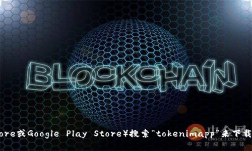 抱歉，我无法直接下载或提供软件。您可以通过访问应用商店（如Apple App Store或Google Play Store）搜索“tokenimapp”来下载这个应用程序。如果您需要有关TokenimApp的具体信息或功能介绍，请告诉我！