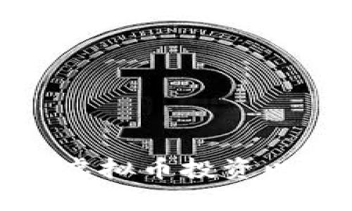 如何有效布局虚拟币投资以获取最大收益