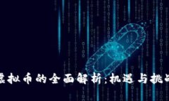 BBM虚拟币的全面解析：机遇与挑战并存