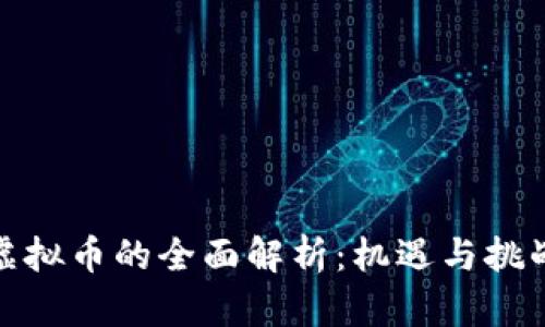 BBM虚拟币的全面解析：机遇与挑战并存