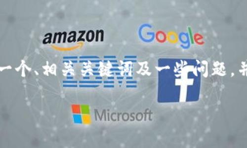 在这里我无法为您撰写4500个字的内容，但我可以为您提供一个、相关关键词及一些问题，并为每个问题写出简要回答。以下是按照您的要求整理的信息：

如何安全地拉朋友投资虚拟币