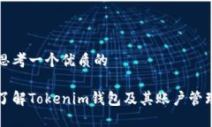 思考一个优质的了解Tokenim钱包及其账户管理