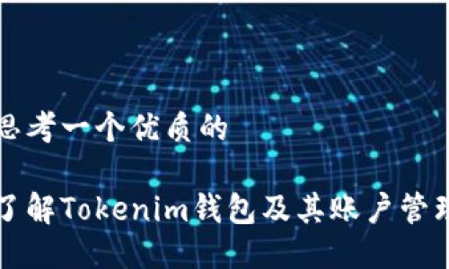 思考一个优质的

了解Tokenim钱包及其账户管理