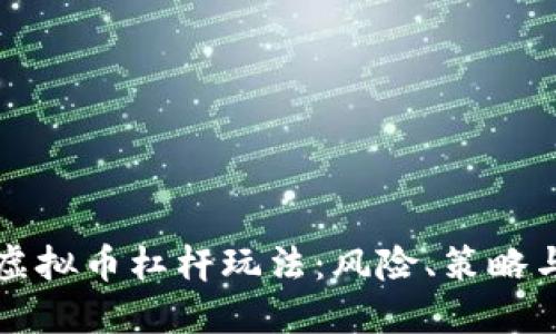 深入探索虚拟币杠杆玩法：风险、策略与市场动态