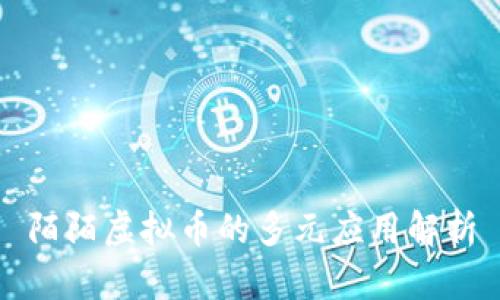 陌陌虚拟币的多元应用解析