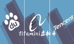 fifamini虚拟币