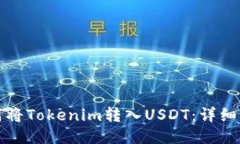 如何将Tokenim转入USDT：详细指南
