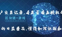   保护你的数字资产：如何识别和避免Tokenim假冒