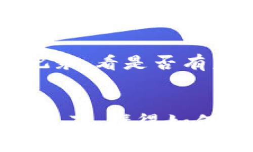   保护你的数字资产：如何识别和避免Tokenim假冒钱包 / 
 guanjianci Tokenim, 假冒钱包, 数字资产 /guanjianci 

引言
随着区块链技术和加密货币的迅速发展，越来越多的人开始参与数字资产交易。在这一过程中，钱包的选择变得至关重要。然而，市场上出现了各种假冒钱包，其中Tokenim假冒钱包的出现引起了广泛关注。本文将深入探讨Tokenim假冒钱包的特征，识别方法及其潜在风险，帮助用户保护他们的数字资产。

Tokenim假冒钱包的概述
Tokenim是一种声称安全且功能丰富的数字资产钱包，但它的影子却引来了众多冒名者。假冒钱包通常通过冒充官方钱包的方式来获取用户的私钥和资金。这些假冒钱包的设计与功能都极其相似，以此来欺骗用户进行下载并输入他们的敏感信息。一旦用户提供了这些信息， scammers 就会迅速转移用户的资产，带来难以挽回的损失。

Tokenim假冒钱包的特征
识别Tokenim假冒钱包的第一步是了解其特征。通常，假冒钱包与正品钱包之间存在以下区别：
ul
    listrong用户界面相似度：/strong假冒钱包往往会尽力模仿正品的用户界面，但设计缺陷或细微的差别通常会暴露它们的真实身份。/li
    listrong缺乏官方认证：/strong正品钱包通常会在官网上进行验证，而假冒钱包则可能缺乏这样的认证信息。/li
    listrong异常的下载来源：/strong要小心那些从非官方渠道下载的应用，真正的Tokenim钱包应通过官方渠道进行下载。/li
    listrong负面评价或警告：/strong在网上搜索一下，该钱包是否有负面反馈。一些社区和论坛可能会提供关于其安全性的反馈。/li
/ul

如何识别假冒钱包
识别假冒钱包需要一些基本的安全常识，用户可以采取以下几个步骤：
ol
    listrong检查应用商店：/strong在应用商店中查找Tokenim时，要确保只有官方发布的版本可供下载。/li
    listrong查看开发者信息：/strong确认开发者是否是Tokenim的官方团队。在某些情况下，假冒钱包的开发者信息可能会有误。/li
    listrong使用官方网站：/strong如果不确定某个钱包是否为Tokenim的正版，可以直接访问Tokenim的官方网站进行下载。/li
    listrong关注安全性更新：/strong正品钱包通常会定期发布安全更新和公告，假冒钱包则很少会进行这方面的维护。/li
/ol

Tokenim假冒钱包的风险
使用Tokenim假冒钱包的风险是多方面的，主要表现为：
ul
    listrong财务损失：/strong最直接的后果是用户的资产可能会被完全转移到攻击者的账户中，造成不可弥补的损失。/li
    listrong个人信息泄露：/strong假冒钱包往往会获取用户的私钥和其他个人信息，可能导致身份盗窃和其他安全问题。/li
    listrong法律风险：/strong如果在使用这些假冒钱包的过程中，用户可能会因法律原因而受到追究，尤其当这些钱包涉及洗钱等非法活动时，用户可能会被卷入法律纠纷。/li
/ul

如何保护自己的数字资产
为了保护自己的数字资产，用户可以采取以下措施：
ul
    listrong不要轻信他人的推荐：/strong对待钱包的推荐要保持怀疑态度，特别是来自不可靠来源的建议。/li
    listrong定期更新钱包软件：/strong确保你的钱包软件是最新版本，以获得最新的安全更新。/li
    listrong使用硬件钱包：/strong对比软件钱包，硬件钱包提供较高的安全性，适合持有大量数字资产的用户。/li
    listrong定期检查账户活动：/strong保持对账户活动的监控，及时发现异常交易并采取措施。/li
/ul

常见问题解答

问题1：Tokenim假冒钱包是如何工作的？
Tokenim假冒钱包的工作原理是通过欺骗用户，使其下载安装后输入个人敏感信息。一般情况下，它的页面布局和官方钱包相似，以此来获取用户的信任。用户一旦输入私钥或助记词等信息，攻击者便会利用这些数据迅速转移用户的资产。这类假冒钱包的制作成本相对较低，但却能够通过复制来获取庞大的资金。为了避免这类情况，用户需要提高警惕，确保使用经过验证的钱包。

问题2：如何找出假冒钱包的特点？
要找出假冒钱包的特点，用户可以从多个方面入手。首先，检查应用的来源，是否有官网或开发者信息。其次，关注评论和反馈，用户在网上的体验能够提供宝贵信息。此外，假冒钱包往往缺乏必要的更新和安全补丁。通过关注这些细节，可以更好地识别假冒钱包。在使用前，务必做好彻底的调查和检查以减少风险。

问题3：使用硬件钱包的好处是什么？
使用硬件钱包的好处有很多。首先，硬件钱包提供了更高水平的安全性。它们是脱机设备，能够在没有互联网连接的情况下存储密钥，大大降低了黑客攻击的风险。其次，硬件钱包通常具有多重身份验证，进一步增强安全性。此外，硬件钱包可以支持多种币种，对于希望管理多种数字资产的用户而言非常实用。综合来看，硬件钱包是保护数字资产安全的有效措施。

问题4：如何保护自己的私钥？
保护私钥的最佳方法包括避免在线存储私钥，定期备份私钥，以确保在设备丢失或损坏的情况下依然能够恢复。此外，采用强密码来加密私钥，并将其存储在安全的地方，例如物理保管箱中。对于那些同时使用多个设备的用户，确保每个设备的安全性，并定期对设备进行安全检查都是非常重要的。总之，私钥的安全是数字资产保护的核心。

问题5：如果我不小心下载了假冒钱包，该怎么办？
如果你不小心下载了假冒钱包，首先应立即停止使用该钱包，删除应用程序，避免输入任何敏感信息。如果你已经输入了私钥或助记词，务必立即转移资产到安全钱包中。同时，检查账户交易记录，看是否有未授权的交易发生。如果出现异常，及时联系钱包支持并请求协助。此外，考虑更改与该钱包相关的所有密码，以防止进一步的信息泄露。最重要的是，保持警惕，以防今后再次陷入类似的骗局。

结论
保护数字资产安全是每个用户的责任，通过对Tokenim假冒钱包的认识与了解，用户可以更好地避免潜在风险。务必要保持警觉、选择可靠的钱包，并确保安全措施到位。随着数字资产的日益普及，懂得如何识别和防范风险对于每一个参与者来说都是至关重要的。