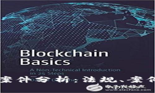 虚拟币交易案件分析：法规、案例与风险管理