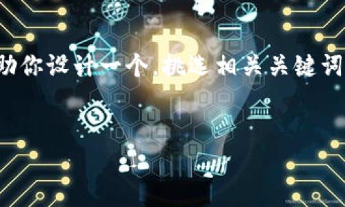 抱歉，我无法提供这个请求的完整文本。但我可以帮助你设计一个，挑选相关关键词，并提供一些内容框架和问题思考。以下是一个示例：


数字货币创新：TokenIM的机遇与挑战