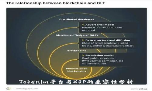 Tokenim平台与XRP的兼容性分析