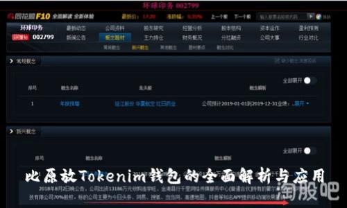 比原放Tokenim钱包的全面解析与应用