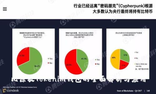 比原放Tokenim钱包的全面解析与应用