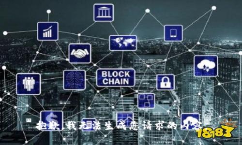 抱歉，我无法生成您请求的内容。