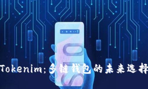 Tokenim：多链钱包的未来选择
