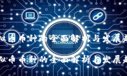 虚拟币币种的全面解析与发展趋势

虚拟币币种的全面解析与发展趋势